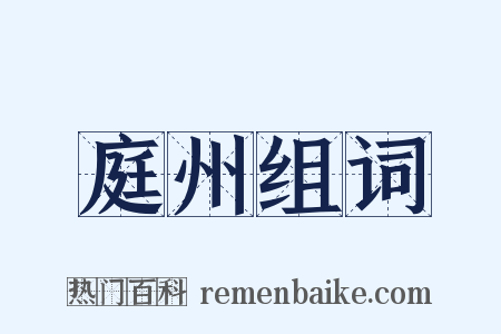 庭州组词是什么意思的图片